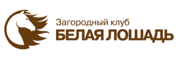 Белая Лошадь - загородный клуб