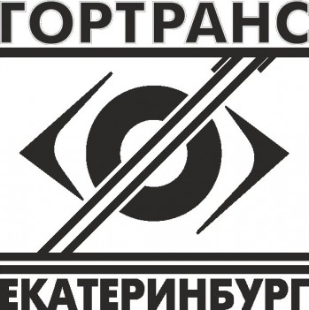 Гортранс Екатеринбург