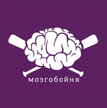 Мозгобойня