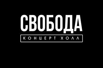 Свобода Концерт Холл